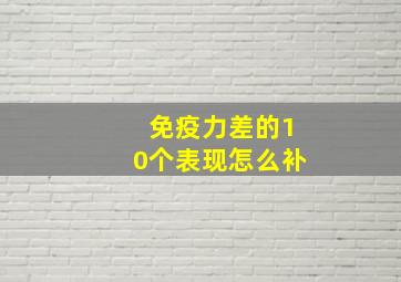 免疫力差的10个表现怎么补