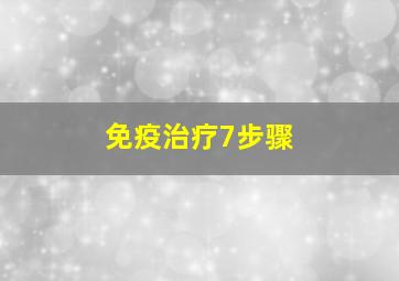 免疫治疗7步骤