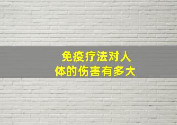 免疫疗法对人体的伤害有多大