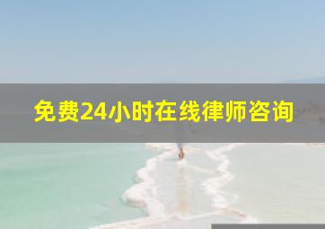 免费24小时在线律师咨询