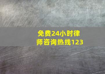 免费24小时律师咨询热线123