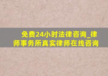 免费24小时法律咨询_律师事务所真实律师在线咨询