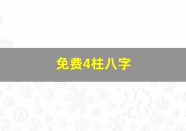 免费4柱八字