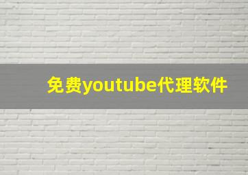 免费youtube代理软件