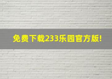 免费下载233乐园官方版!