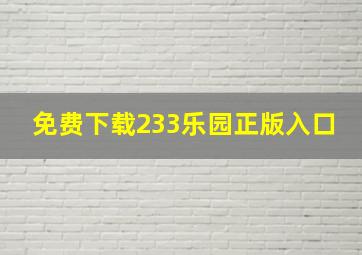 免费下载233乐园正版入口