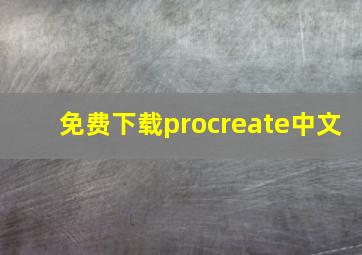 免费下载procreate中文