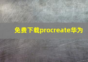 免费下载procreate华为