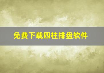 免费下载四柱排盘软件