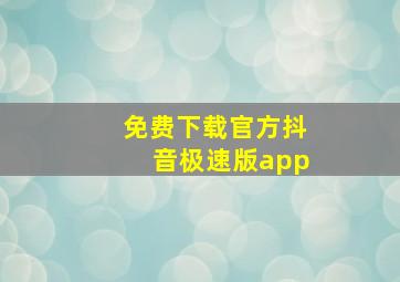 免费下载官方抖音极速版app