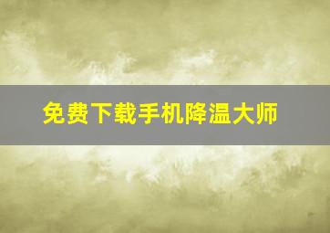 免费下载手机降温大师