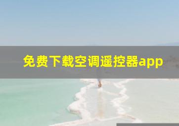 免费下载空调遥控器app