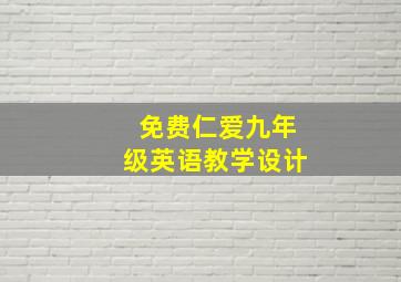 免费仁爱九年级英语教学设计