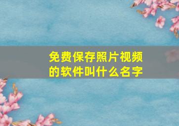 免费保存照片视频的软件叫什么名字