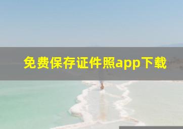 免费保存证件照app下载