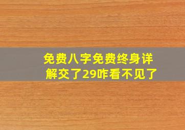 免费八字免费终身详解交了29咋看不见了