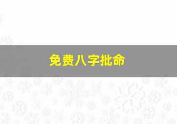 免费八字批命