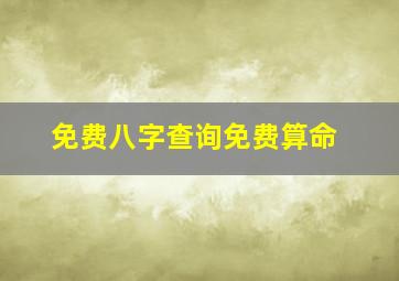 免费八字查询免费算命