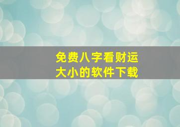 免费八字看财运大小的软件下载