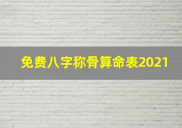 免费八字称骨算命表2021