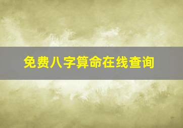 免费八字算命在线查询