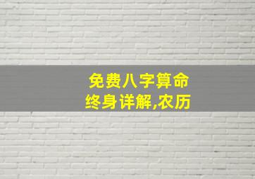 免费八字算命终身详解,农历