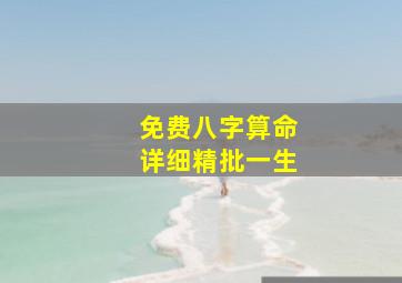 免费八字算命详细精批一生