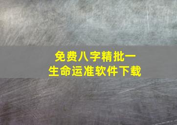 免费八字精批一生命运准软件下载