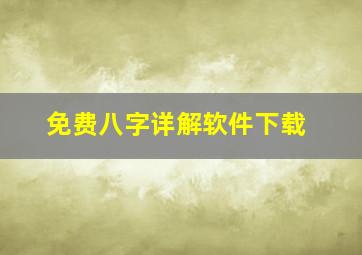 免费八字详解软件下载