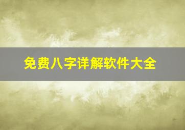 免费八字详解软件大全