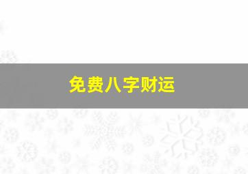 免费八字财运