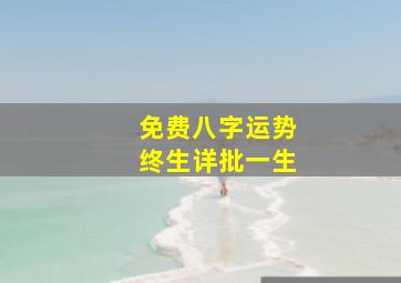 免费八字运势终生详批一生