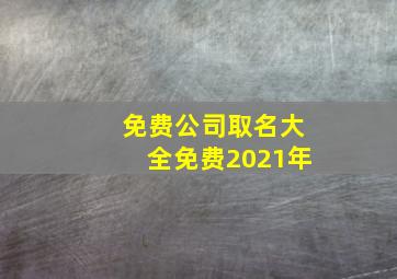 免费公司取名大全免费2021年