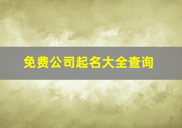 免费公司起名大全查询