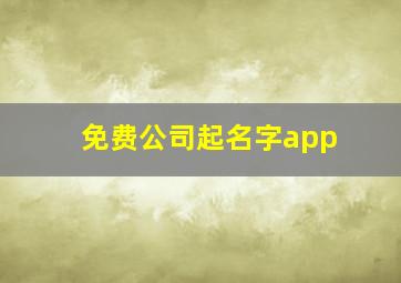 免费公司起名字app