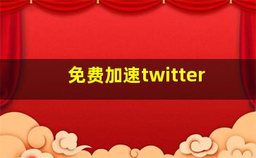 免费加速twitter