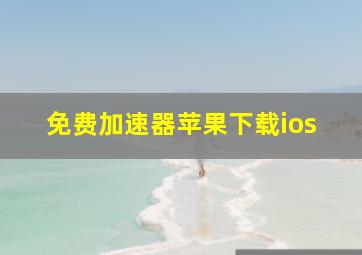 免费加速器苹果下载ios