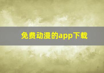 免费动漫的app下载