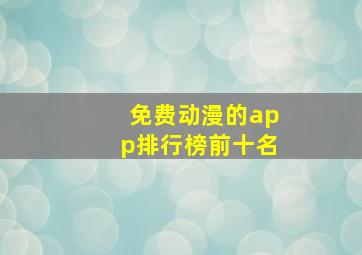 免费动漫的app排行榜前十名