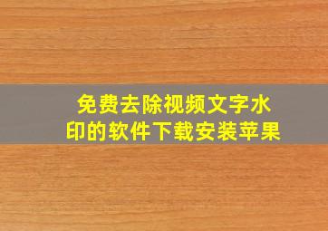 免费去除视频文字水印的软件下载安装苹果