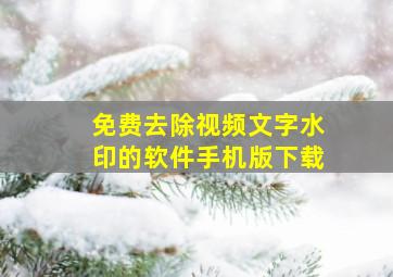 免费去除视频文字水印的软件手机版下载