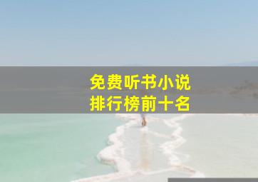 免费听书小说排行榜前十名