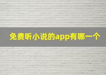 免费听小说的app有哪一个