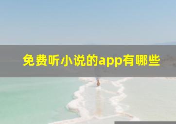 免费听小说的app有哪些