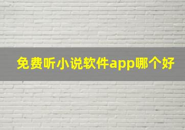 免费听小说软件app哪个好