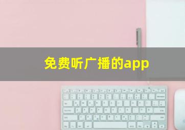 免费听广播的app