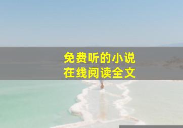 免费听的小说在线阅读全文