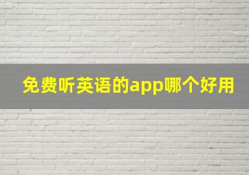 免费听英语的app哪个好用