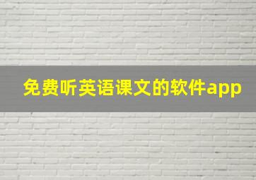 免费听英语课文的软件app