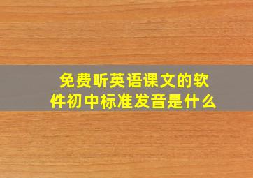 免费听英语课文的软件初中标准发音是什么